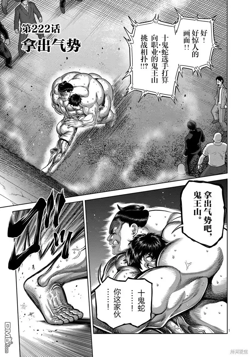 《拳愿奥米伽》第222话 第1页