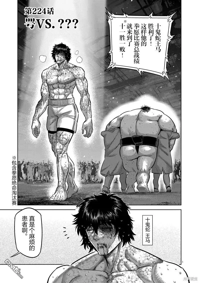 《拳愿奥米伽》第224话 第1页