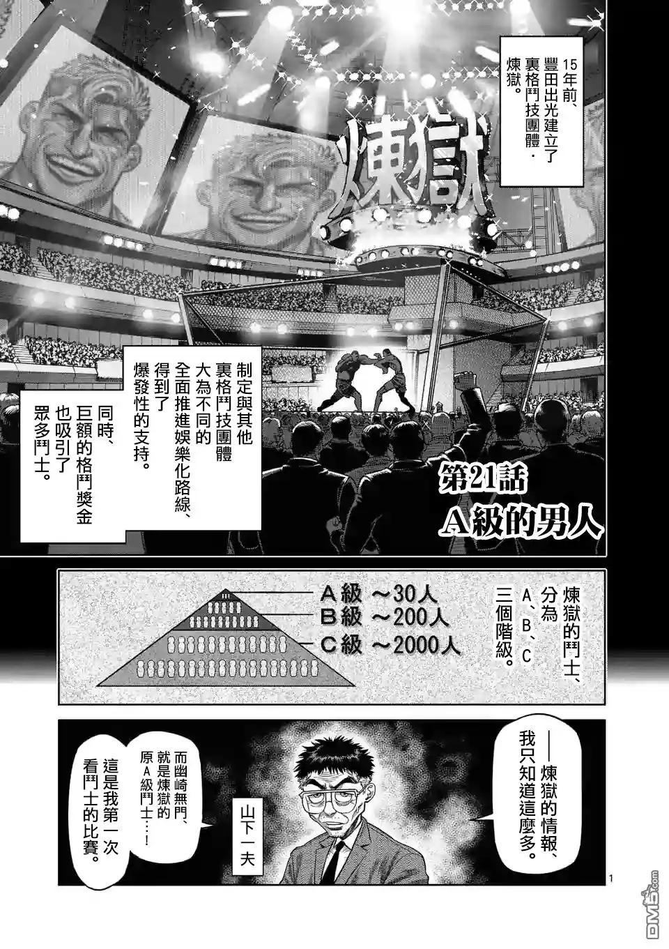 《拳愿奥米伽》第21话 A级的男人 第1页