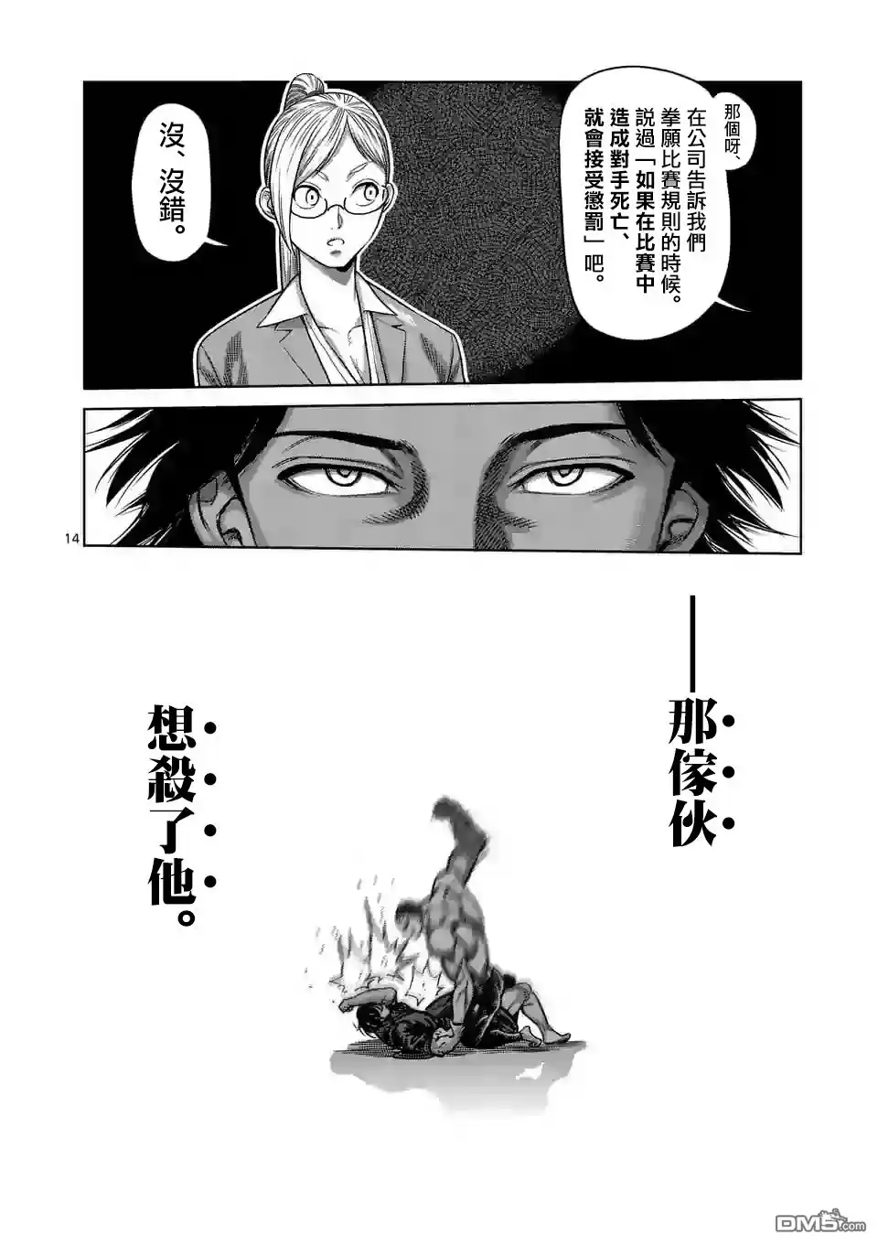 《拳愿奥米伽》第21话 A级的男人 第14页