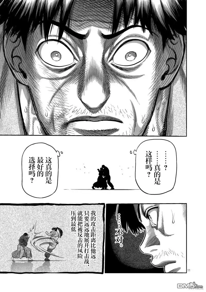 《拳愿奥米伽》第231话 第11页