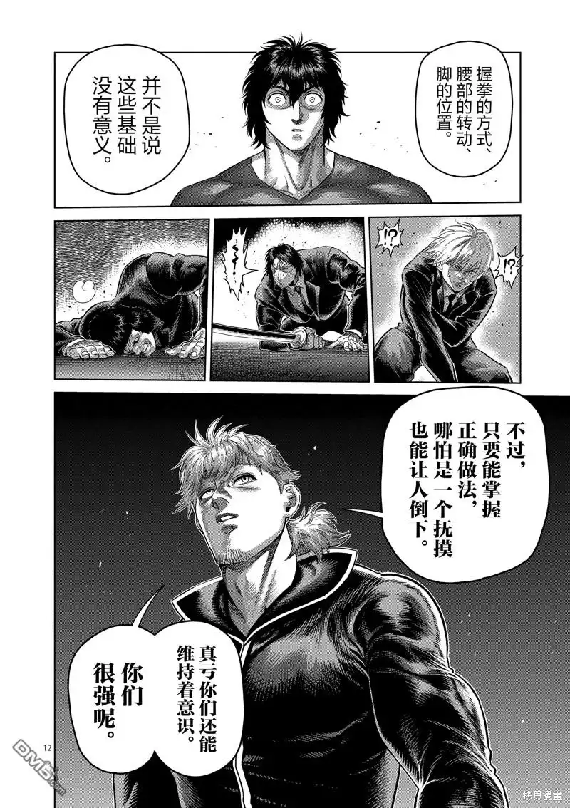 《拳愿奥米伽》第235话 第12页