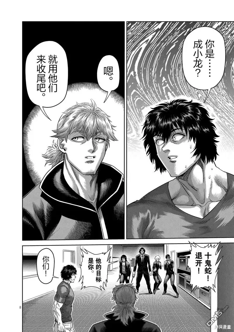 《拳愿奥米伽》第235话 第8页