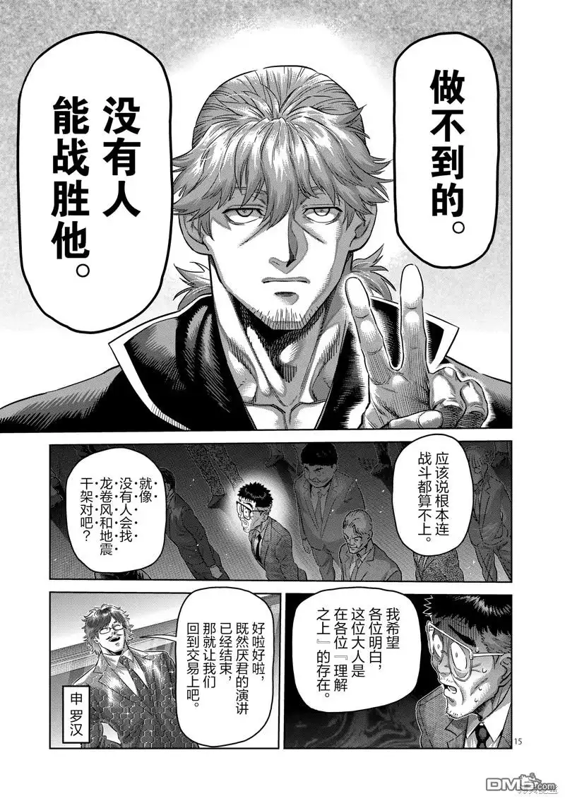 《拳愿奥米伽》第235话 第15页