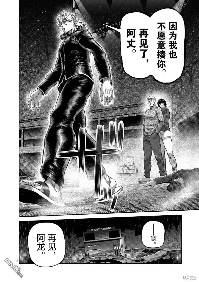 《拳愿奥米伽》第236话 第16页