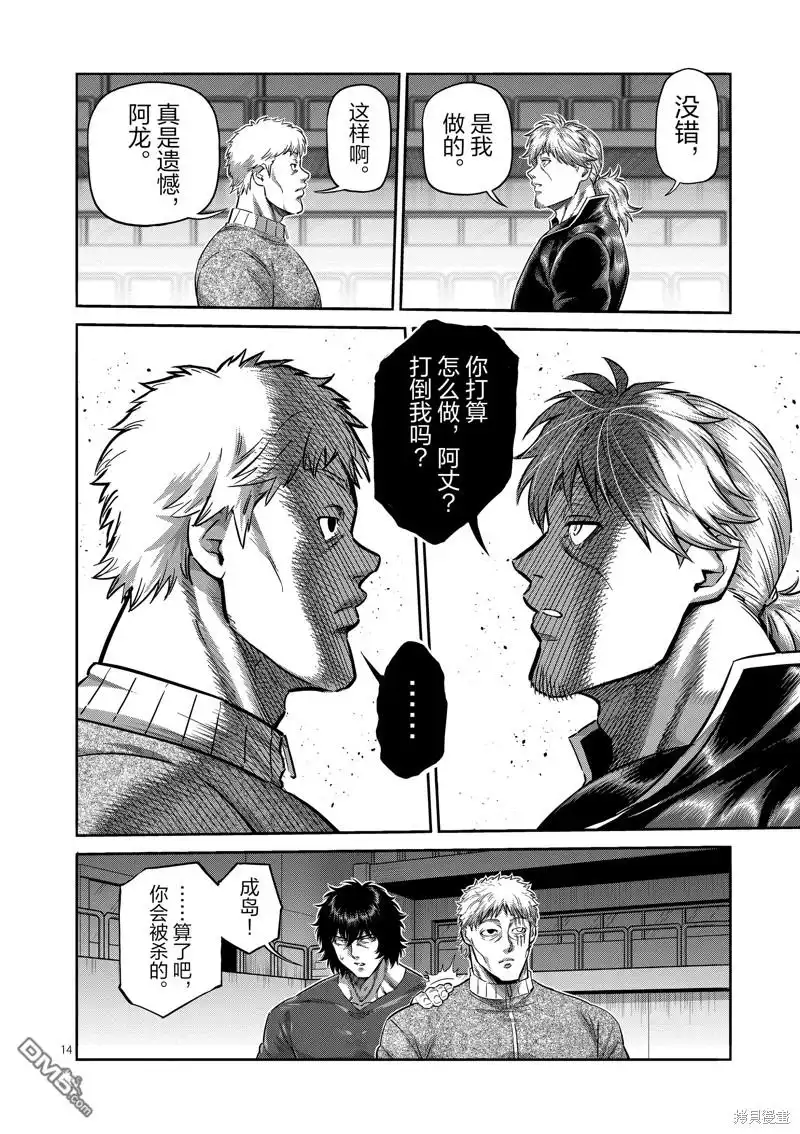 《拳愿奥米伽》第236话 第14页