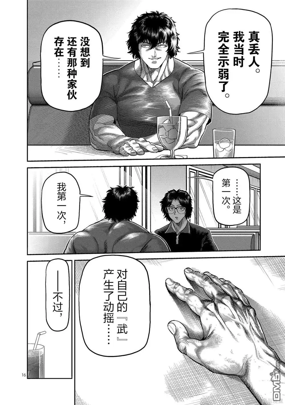 《拳愿奥米伽》第237话 第16页
