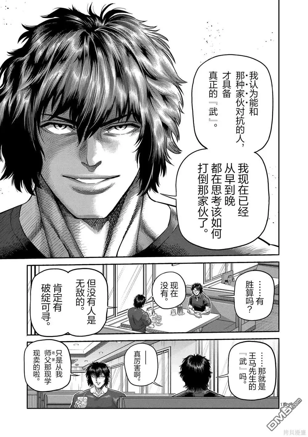 《拳愿奥米伽》第237话 第17页