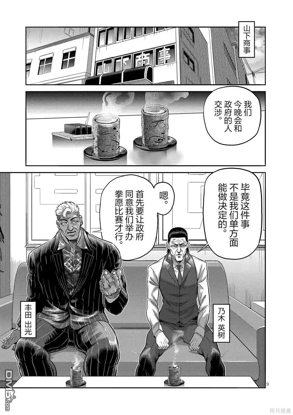 《拳愿奥米伽》第237话 第9页