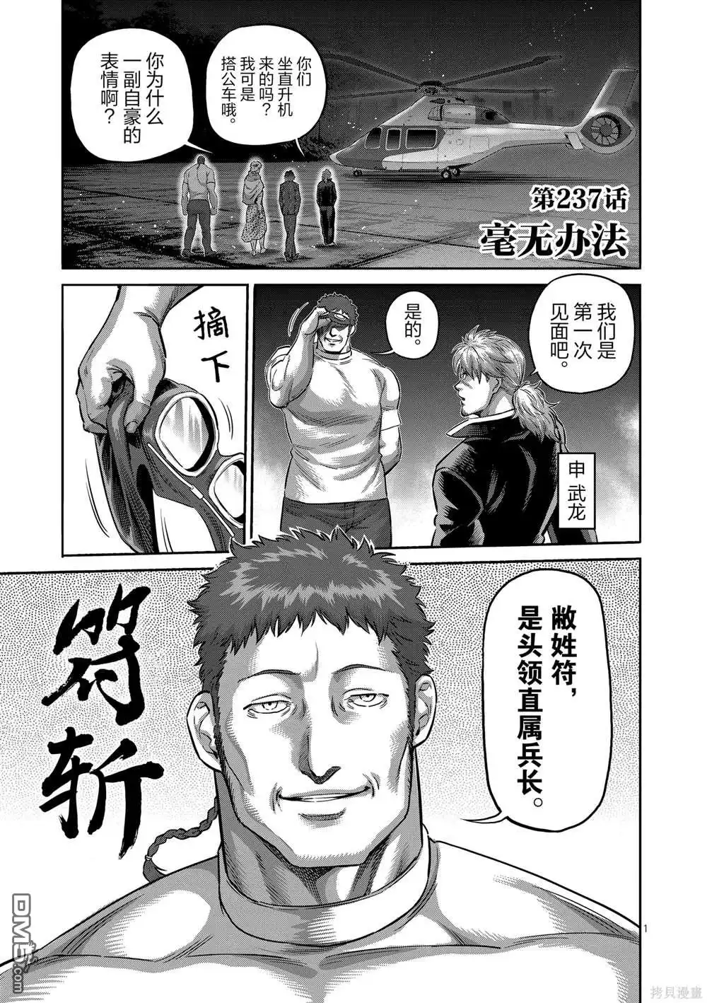 《拳愿奥米伽》第237话 第1页
