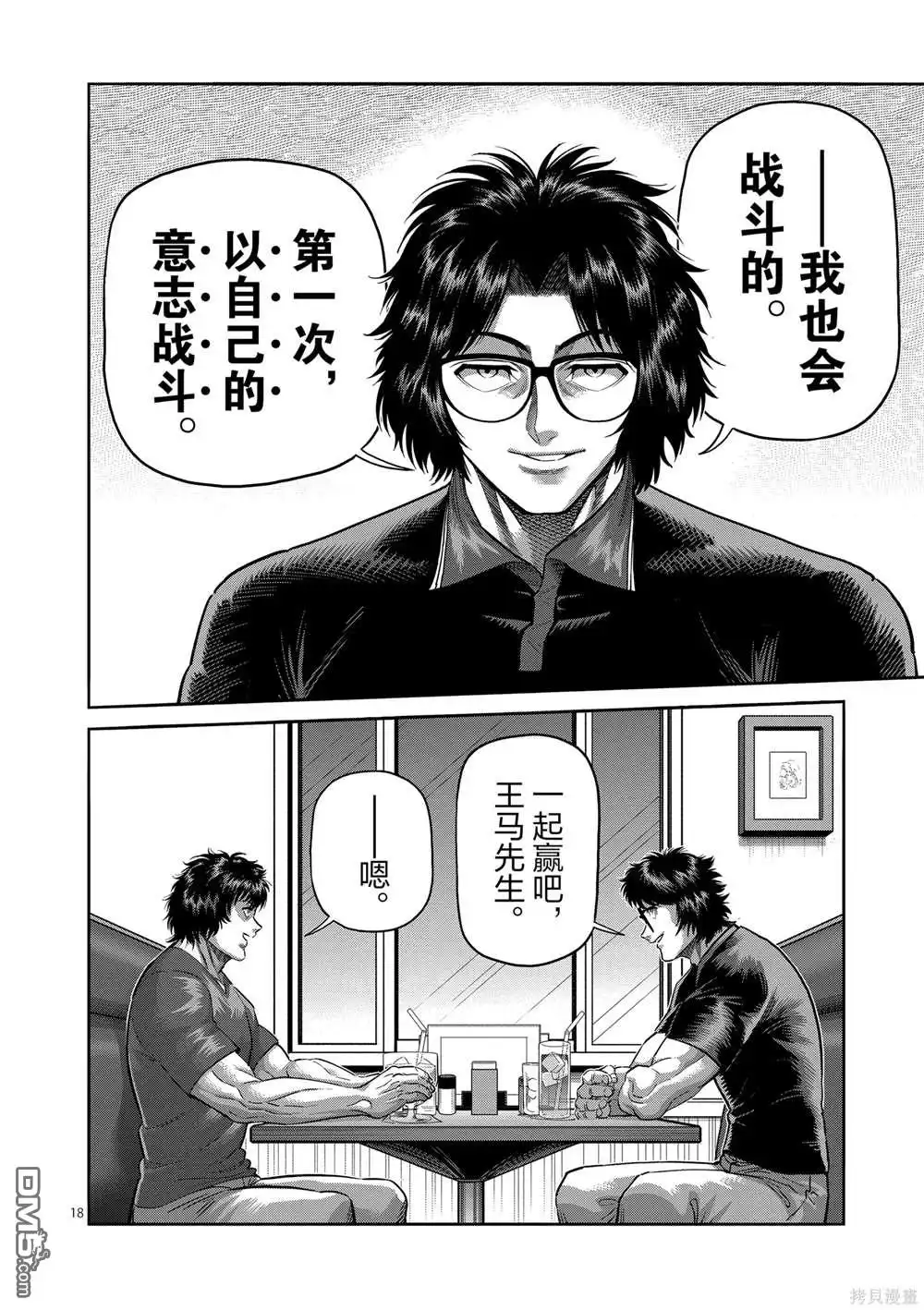 《拳愿奥米伽》第237话 第18页