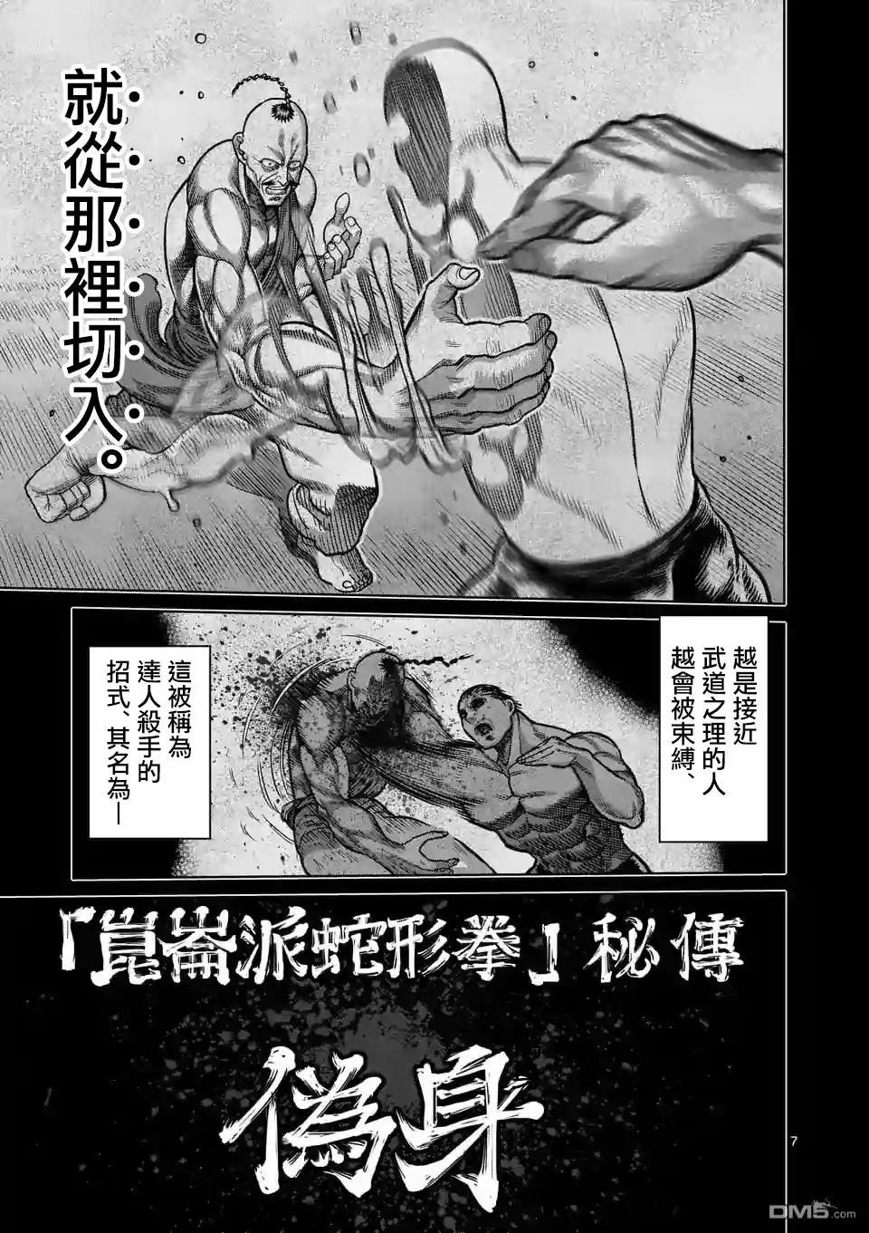 《拳愿奥米伽》第22话 伪身 第7页
