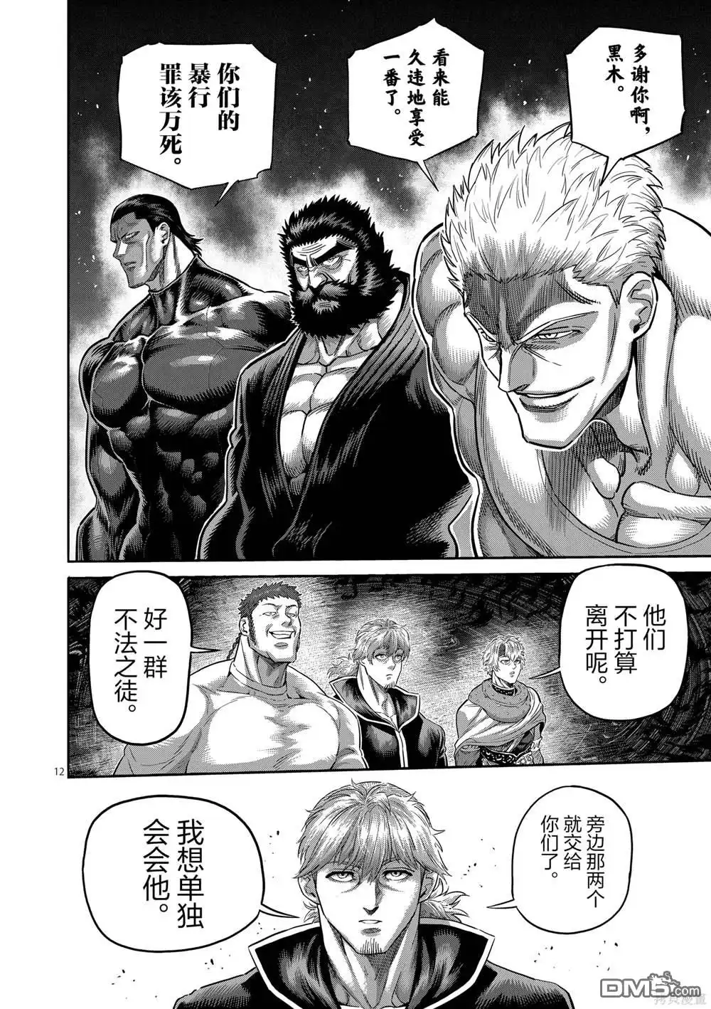《拳愿奥米伽》第238话 第12页