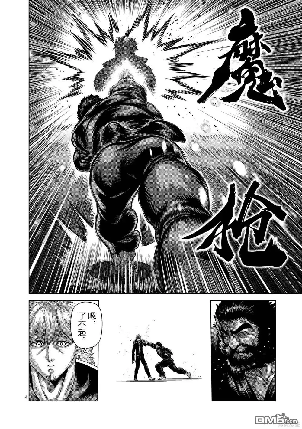 《拳愿奥米伽》第238话 第4页