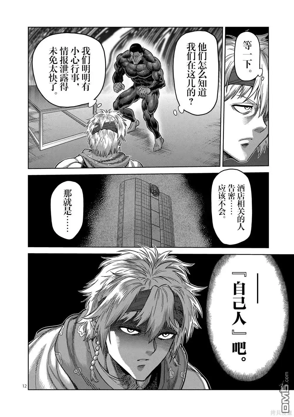 《拳愿奥米伽》第239话 第12页