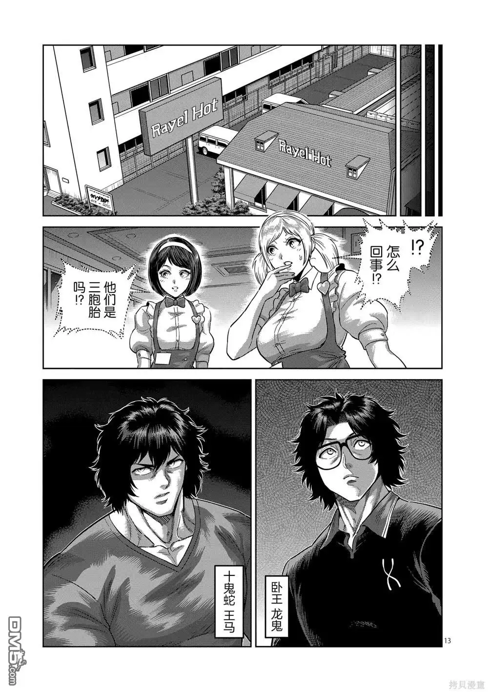 《拳愿奥米伽》第239话 第13页