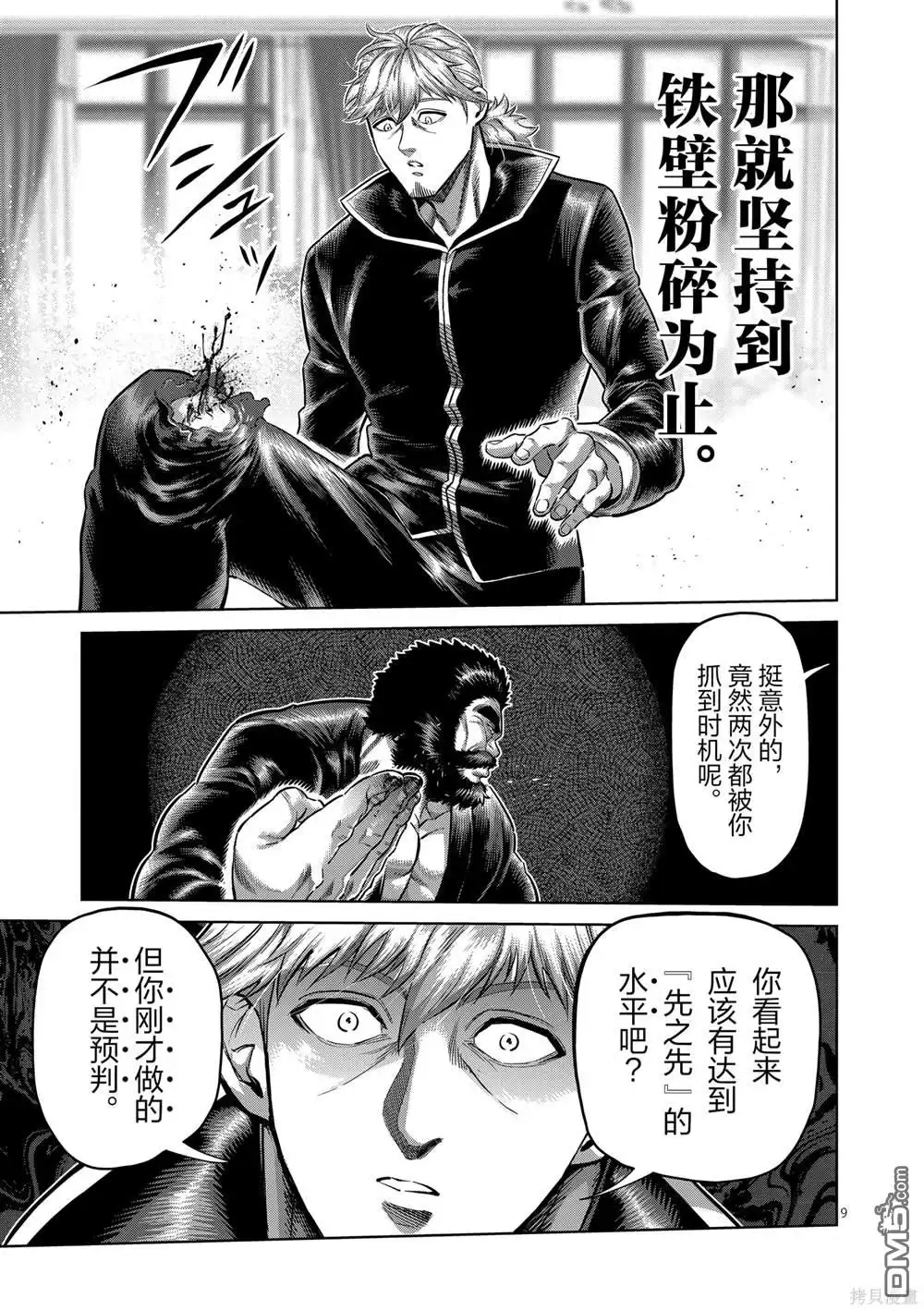 《拳愿奥米伽》第239话 第9页