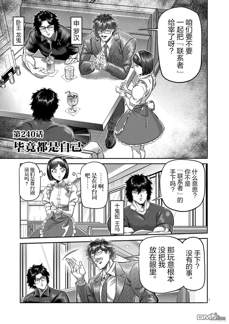 《拳愿奥米伽》第240话 第1页