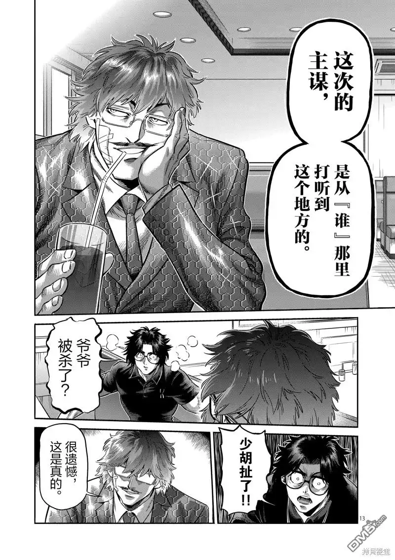 《拳愿奥米伽》第240话 第13页