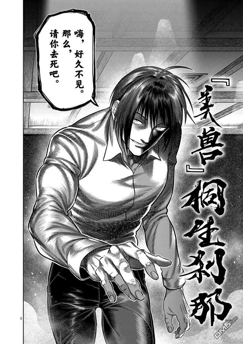 《拳愿奥米伽》第241话 第8页