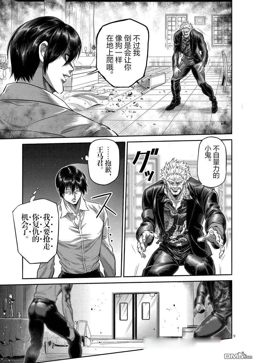 《拳愿奥米伽》第242话 第9页