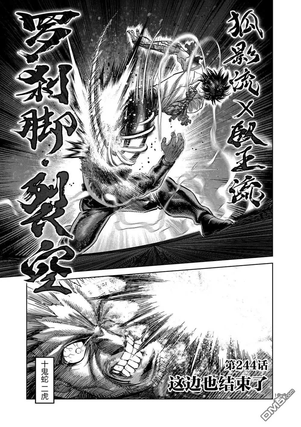《拳愿奥米伽》第244话 第1页