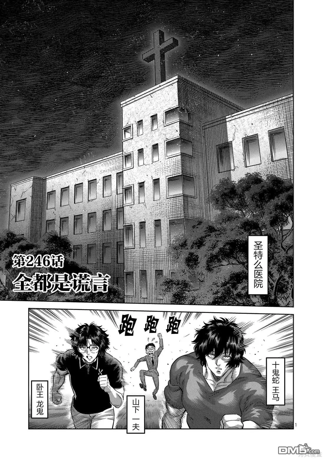 《拳愿奥米伽》第246话 第1页