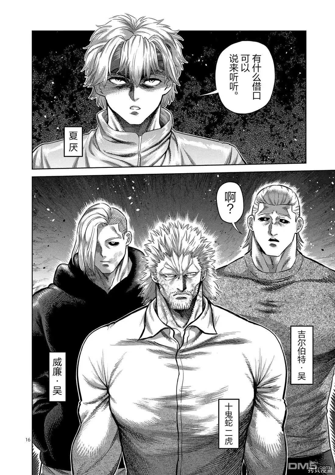 《拳愿奥米伽》第246话 第16页
