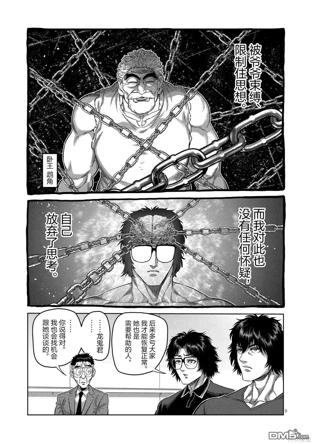 《拳愿奥米伽》第246话 第9页