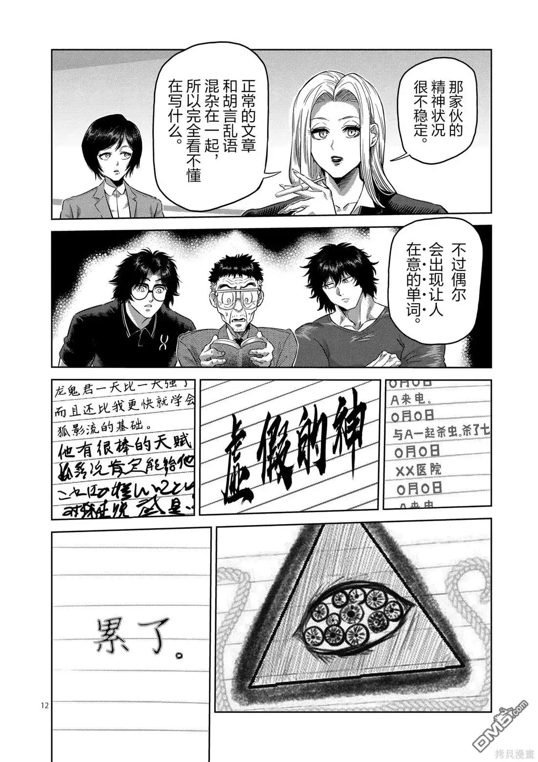 《拳愿奥米伽》第246话 第12页