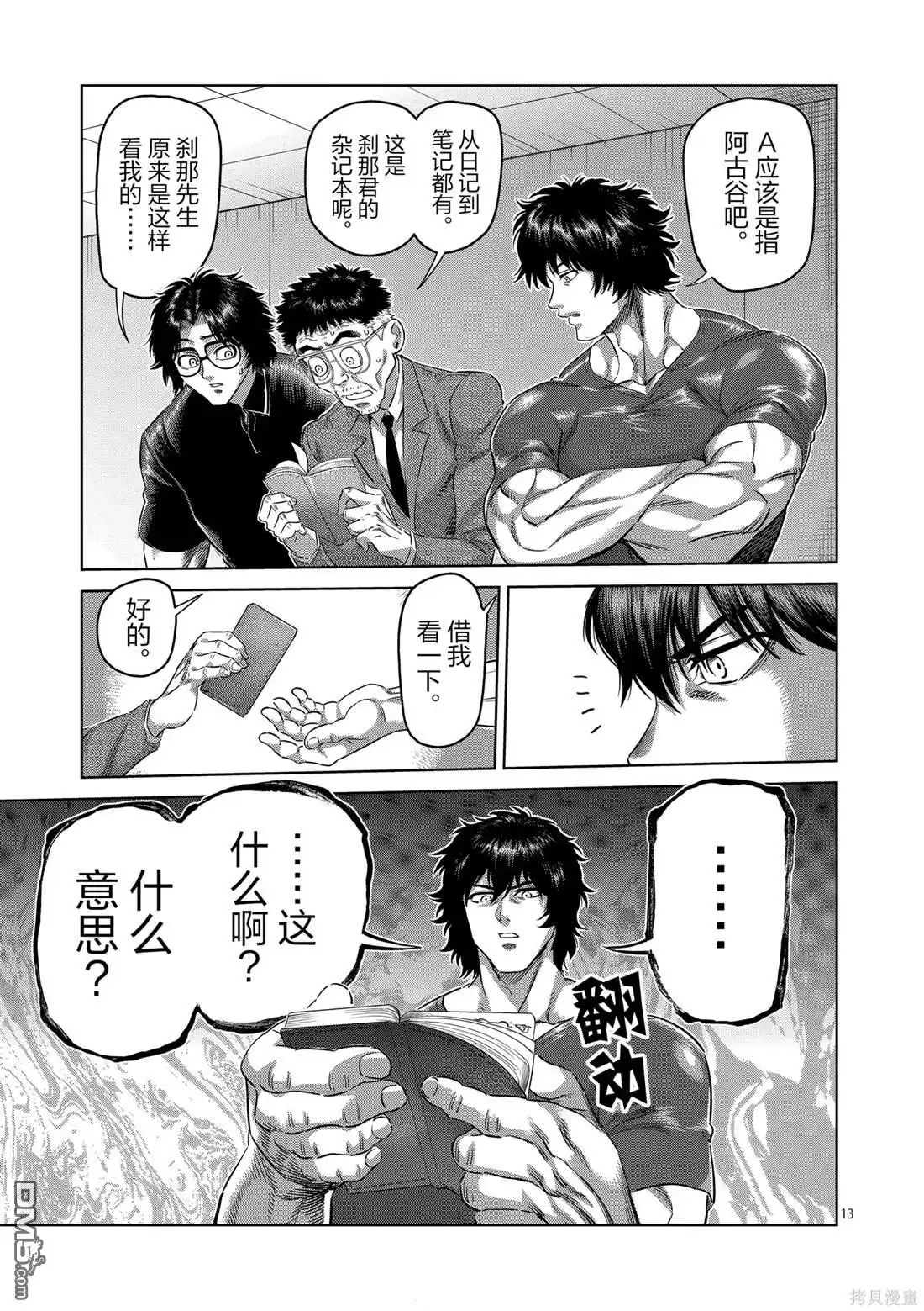 《拳愿奥米伽》第246话 第13页