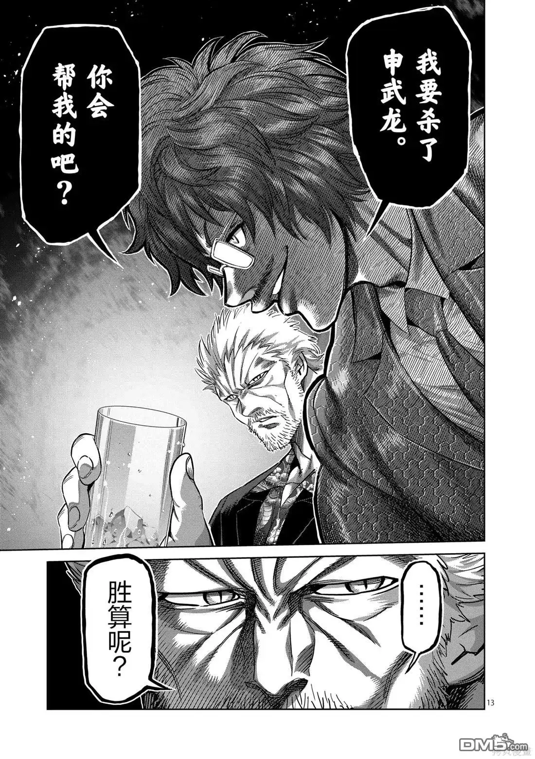 《拳愿奥米伽》第247话 第13页