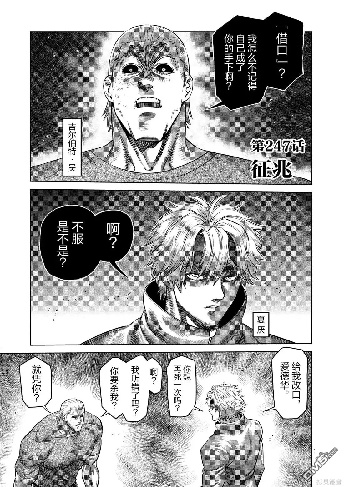 《拳愿奥米伽》第247话 第1页