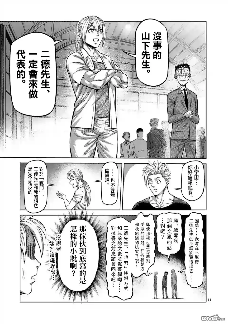 《拳愿奥米伽》第23话 辛苦了 第11页
