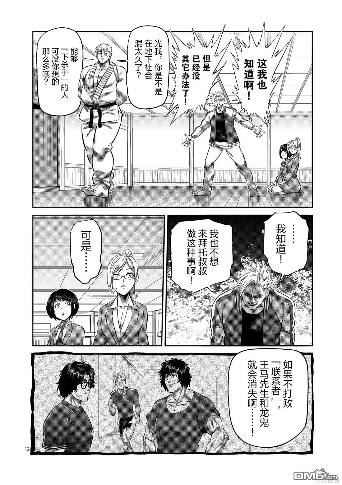 《拳愿奥米伽》第248话 第12页