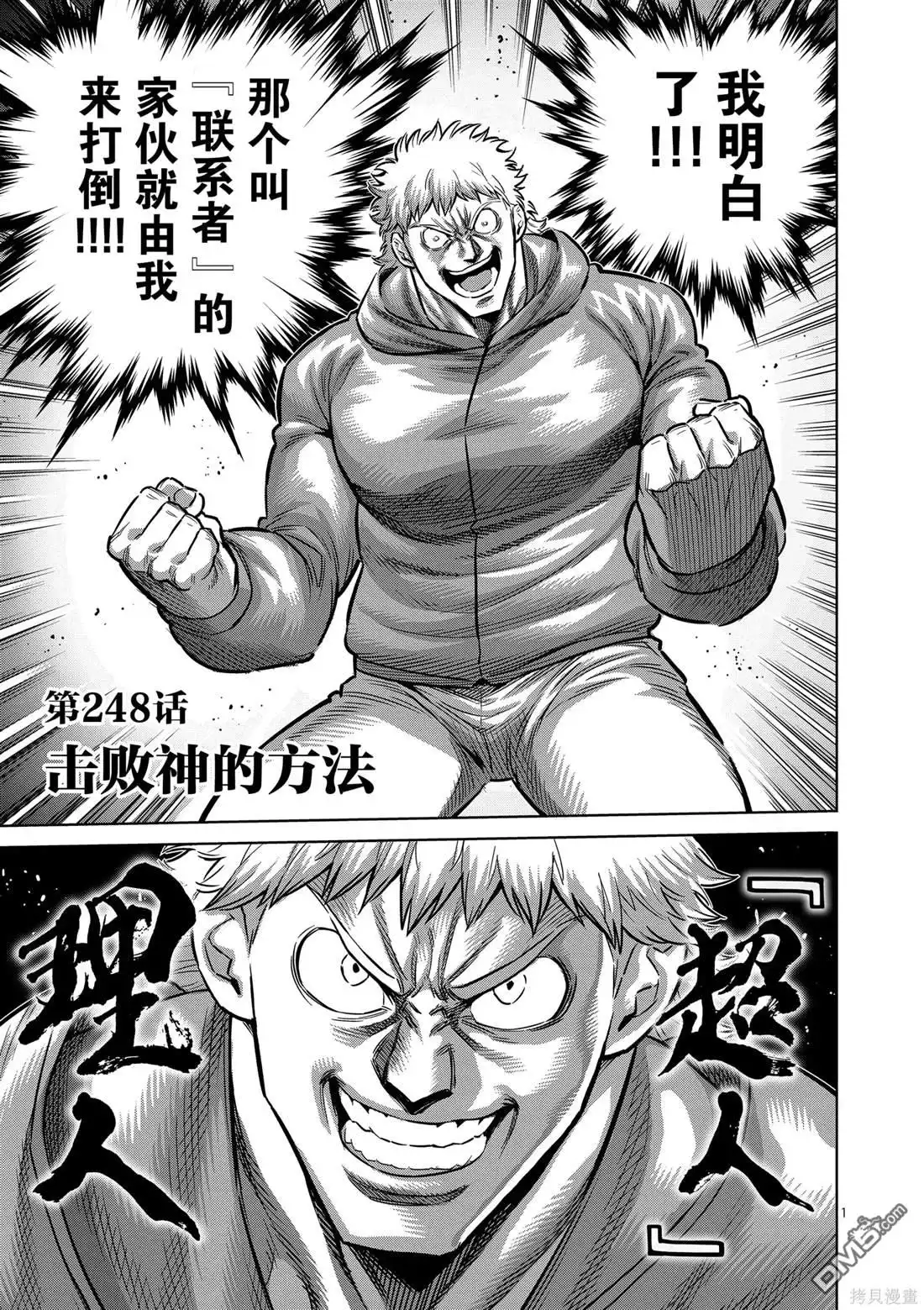 《拳愿奥米伽》第248话 第1页