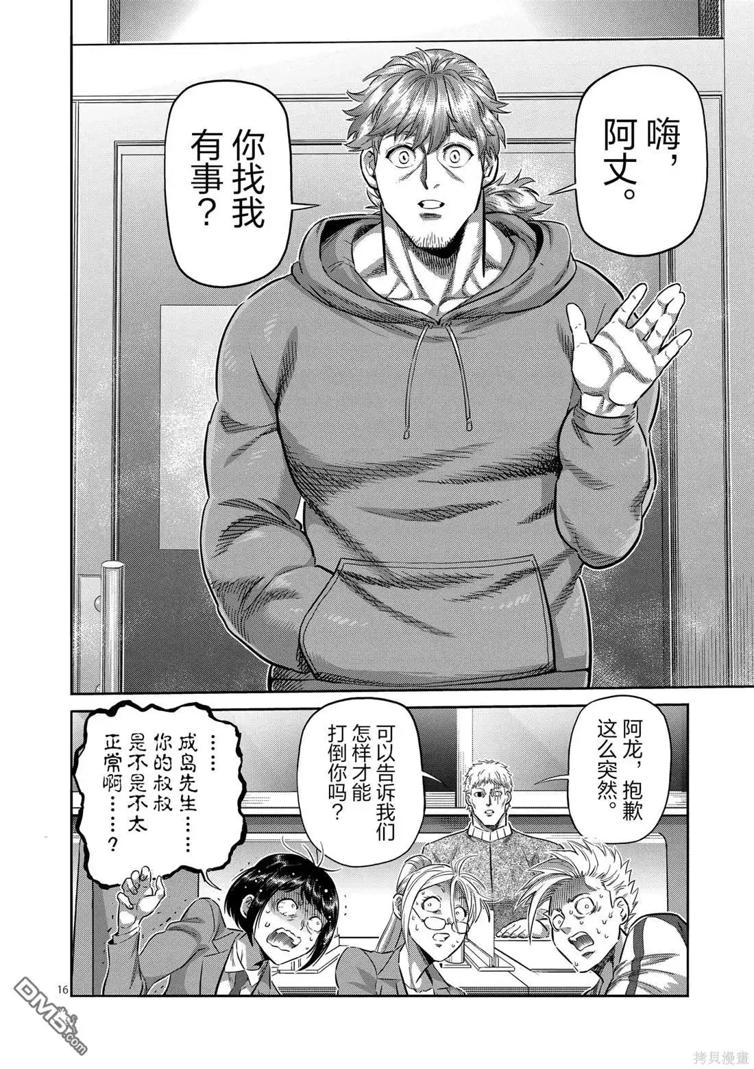 《拳愿奥米伽》第248话 第16页