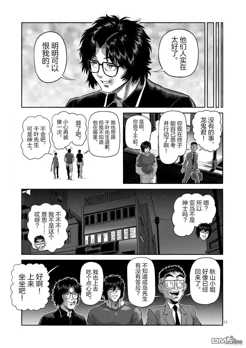 《拳愿奥米伽》第249话 第13页