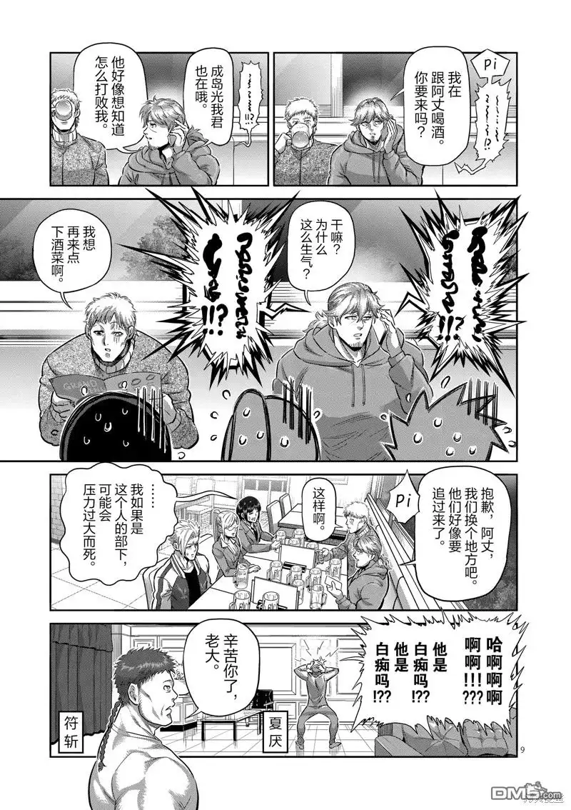 《拳愿奥米伽》第249话 第9页