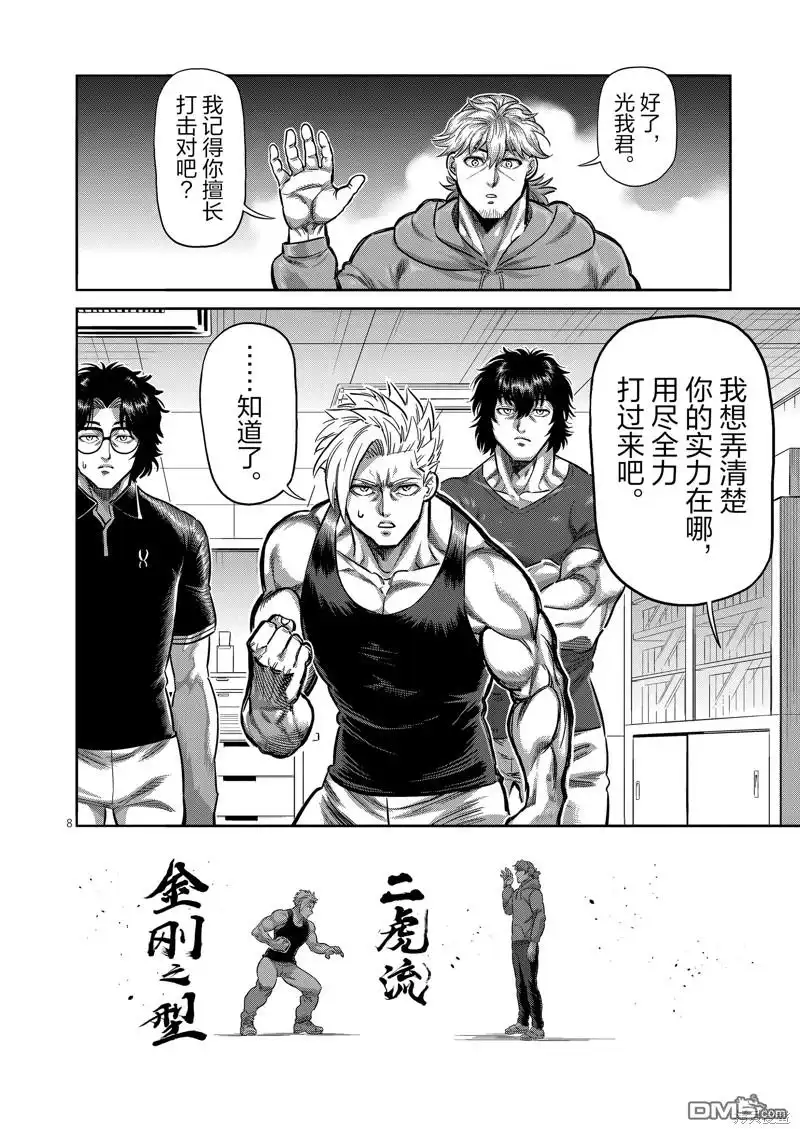 《拳愿奥米伽》第250话 第8页
