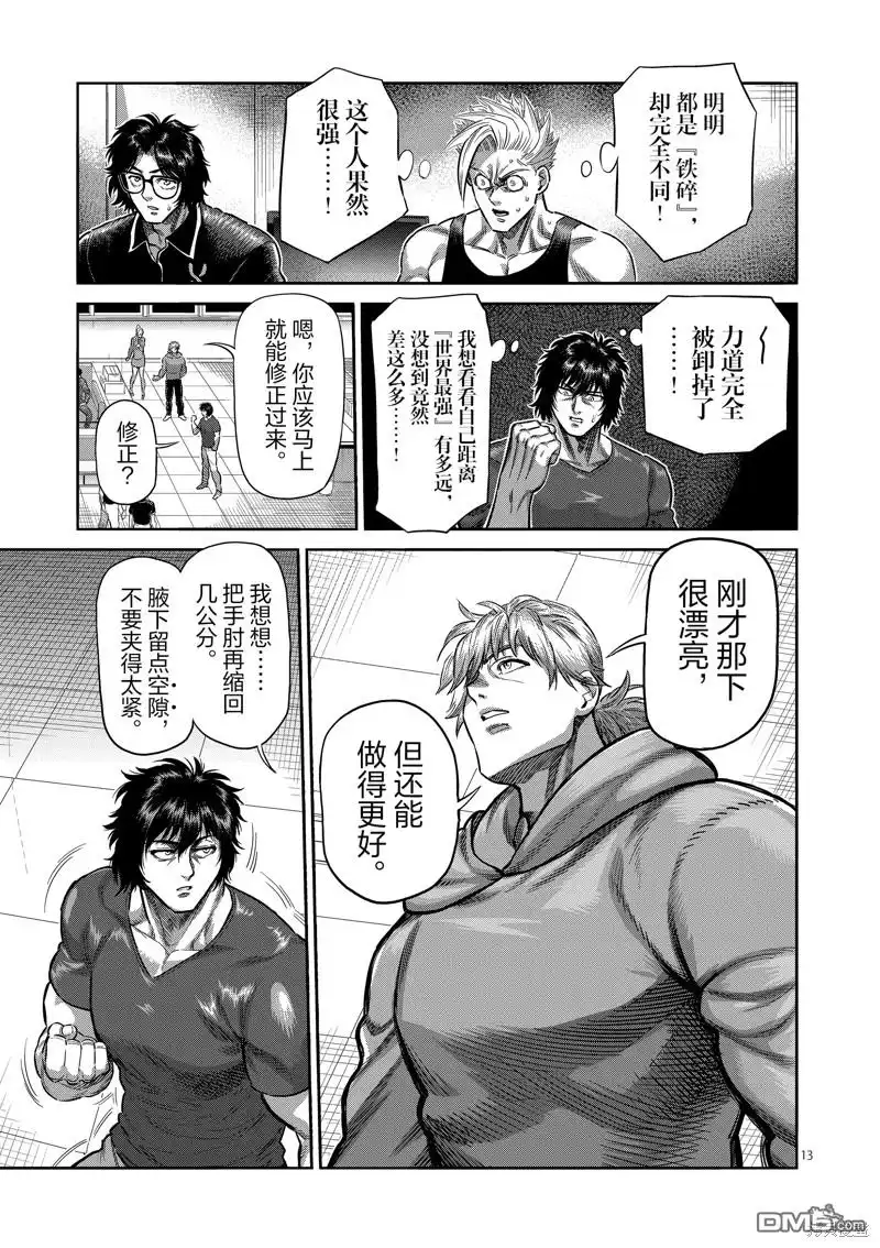 《拳愿奥米伽》第250话 第13页