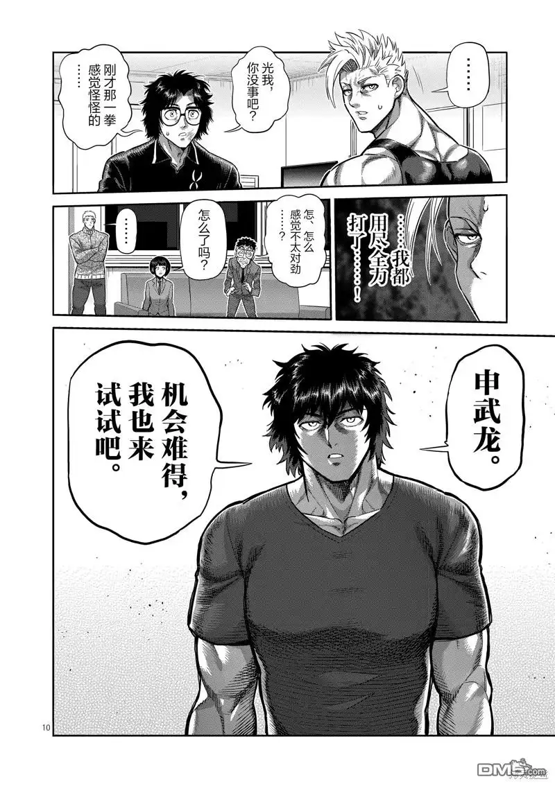 《拳愿奥米伽》第250话 第10页