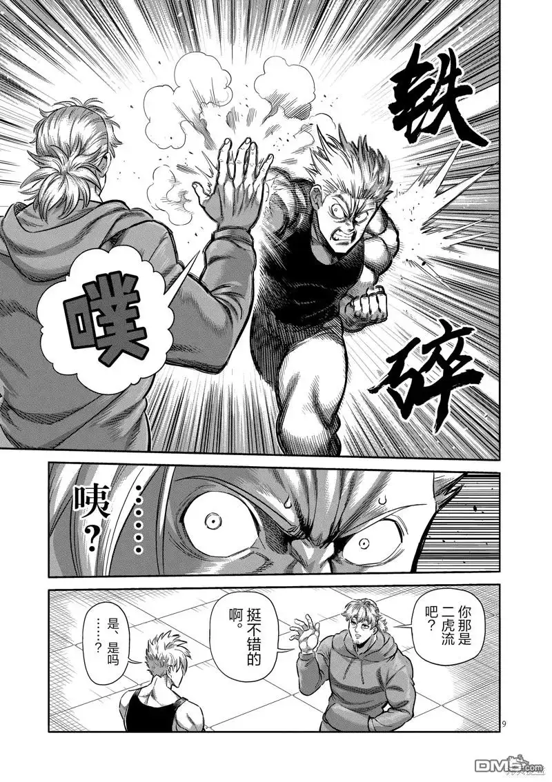 《拳愿奥米伽》第250话 第9页