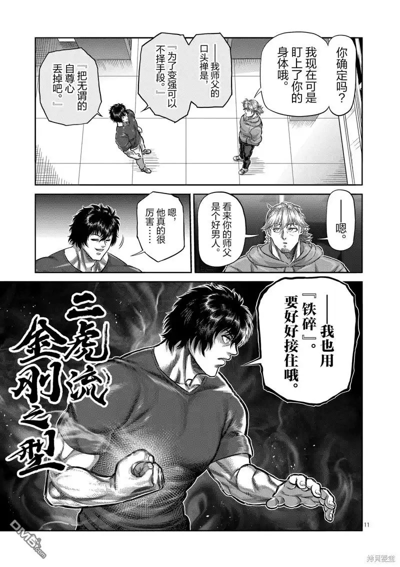 《拳愿奥米伽》第250话 第11页