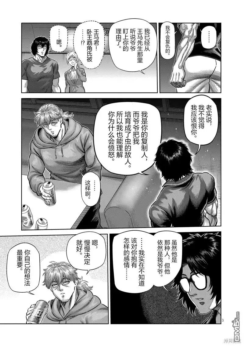 《拳愿奥米伽》第250话 第3页