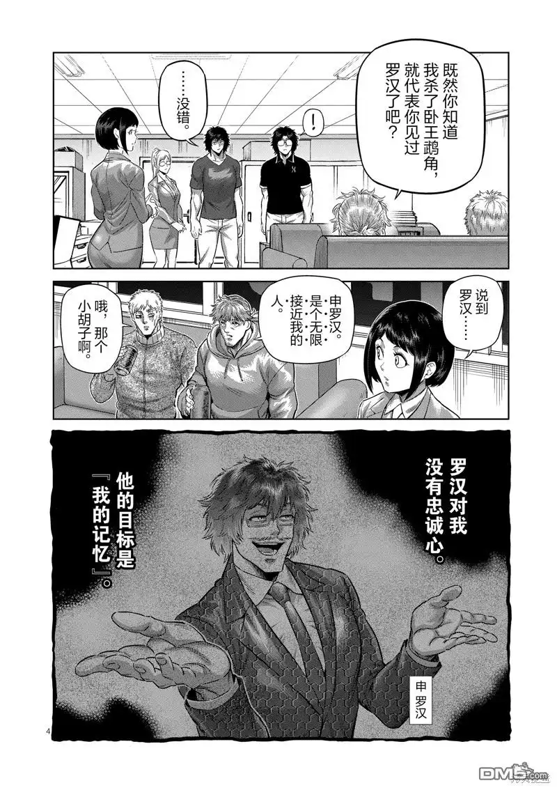 《拳愿奥米伽》第250话 第4页