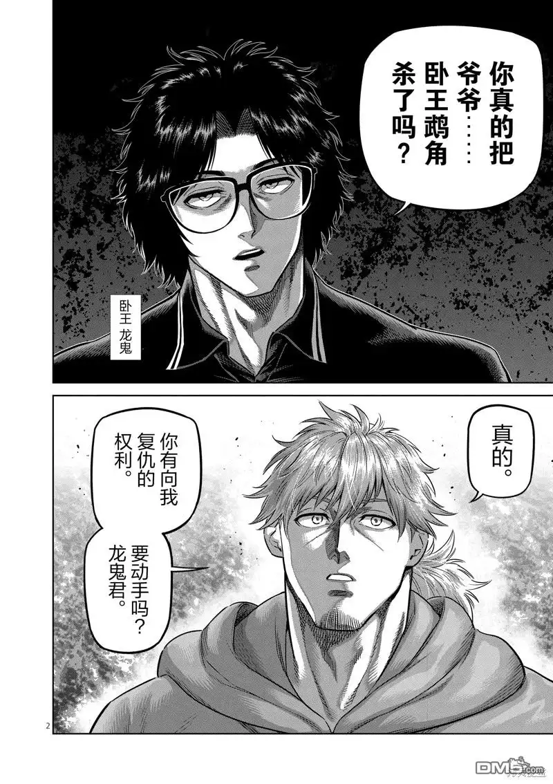 《拳愿奥米伽》第250话 第2页