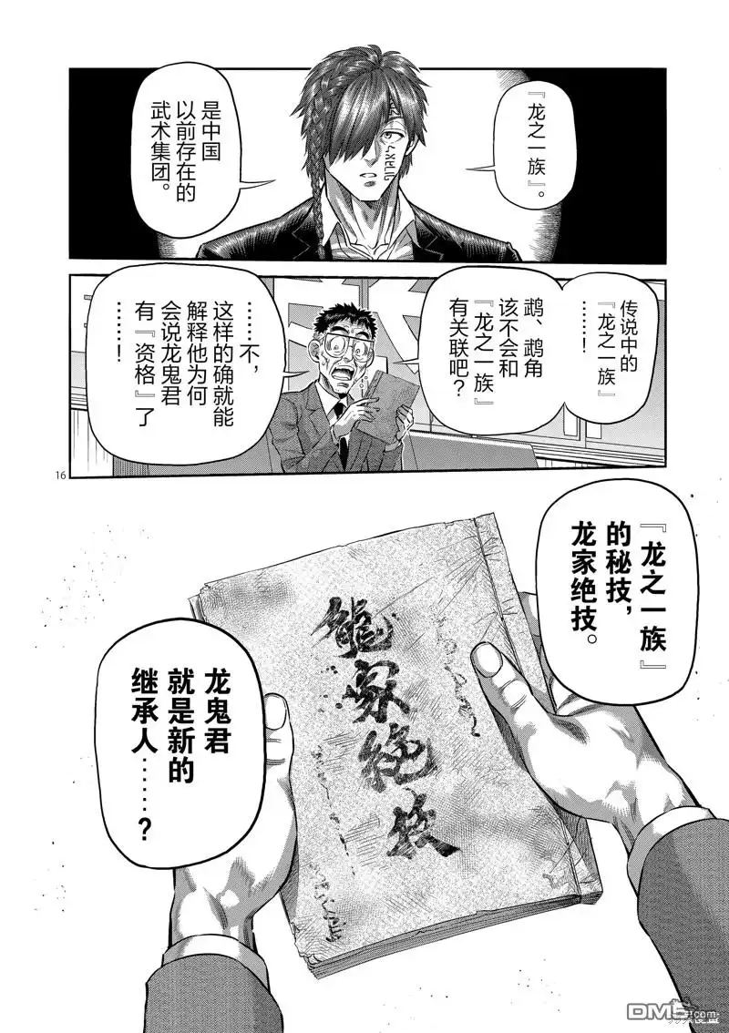 《拳愿奥米伽》第251话 第16页