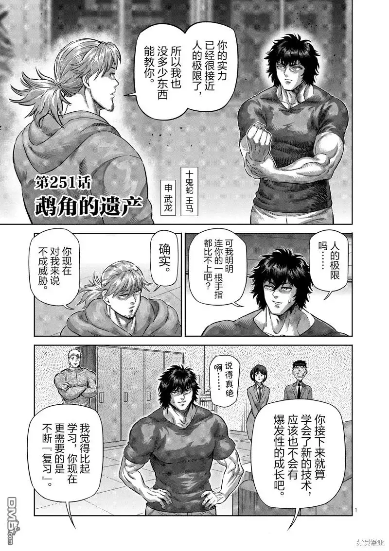 《拳愿奥米伽》第251话 第1页