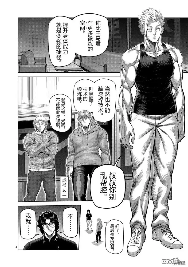 《拳愿奥米伽》第251话 第4页
